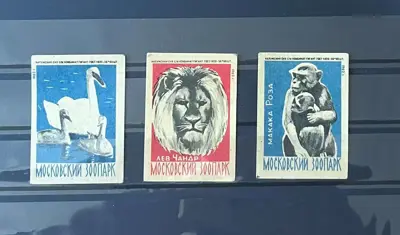 Обява: СССР – Московски зоопарк
