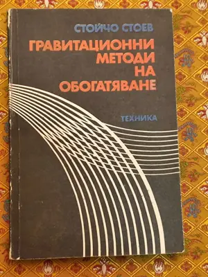 Обява: Гравитационни методи на обогатяване