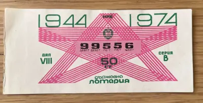 Обява: Държавна лотария – 1974 година