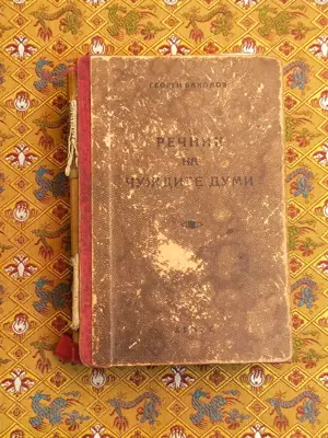 Обява: Речник на чуждите езици