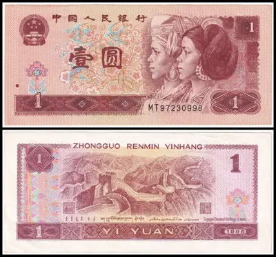 Обява: 🇨🇳 Китай 1996 1 юан 🇨🇳