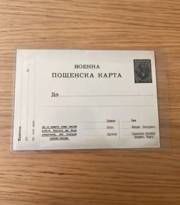 Обява: Военна пощенска карта