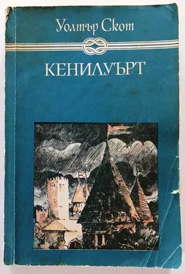 Обява: ⭐ Кенилуърт - Уолтър Скот ⭐