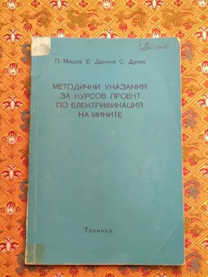 Обява: Методични указания за курсов проект по електрификация на мините