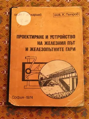 Обява: Проектиране и устройство на железния път и железопътните гари