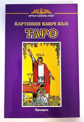 Обява: ⭐ Картинен Ключ към Таро - Артър Едуард Уейт ⭐