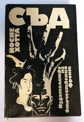 Обява: ⭐ Съд - Йосие Хотта ⭐