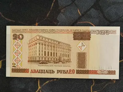 Обява: Банкнота - Беларус - 20 рубли UNC | 2000г.