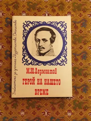 Обява: М.Ю. Лермонтов Герой на нашето време