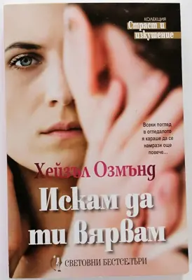 Обява: ⭐ Искам да ти вярвам - Хейзъл Озмънд ⭐