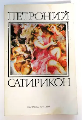 Обява: ⭐ Сатирикон - Петроний ⭐