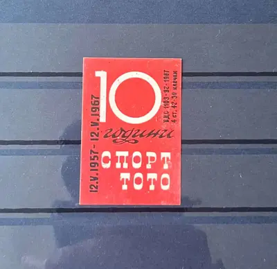 Обява: Ретро кибритен етикет „10 години Спорт тото“ – 1967 г.