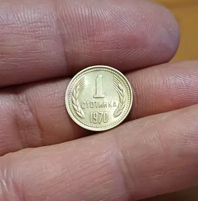 Обява: 1 стотинка 1970 нециркулирала