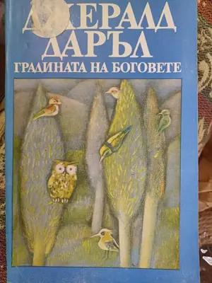 Обява: Градината на боговете