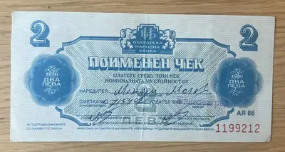 Обява: Поименен чек – 2 лева