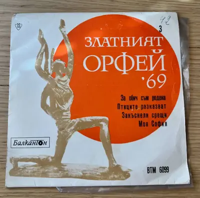 Обява: Златният Орфей ’69 – Балкантон