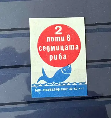 Обява: Ретро кибритен етикет „2 пъти в седмицата риба“