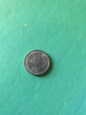 Обява: 20 стотинки 1917 г.