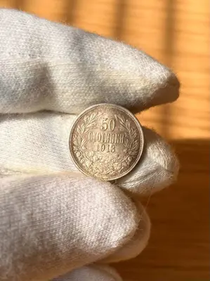 Обява: 50 стотинки, 1913 г.