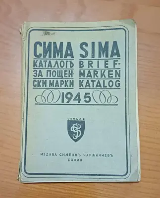 Обява: Каталог за български пощенски марки 1945г.