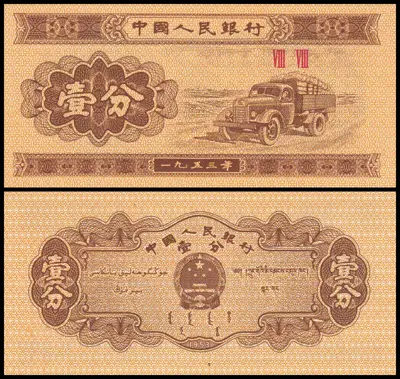 Обява: 🇨🇳 Китай 1953 1 фен UNC нова 🇨🇳