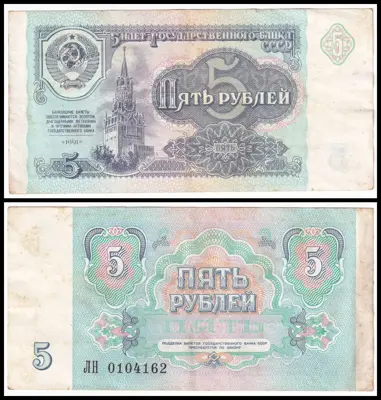 Обява: 🇷🇺 Русия 1991 5 рубли 🇷🇺