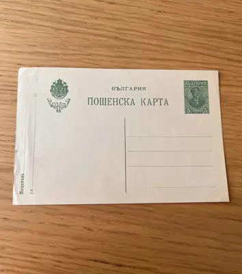 Обява: Пощенска карта - Княжество България