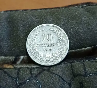Обява: 10 стотинки 1913
