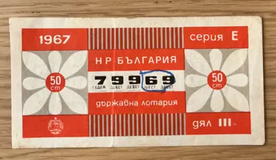Обява: Държавна лотария – 1967 година серия Е дял III