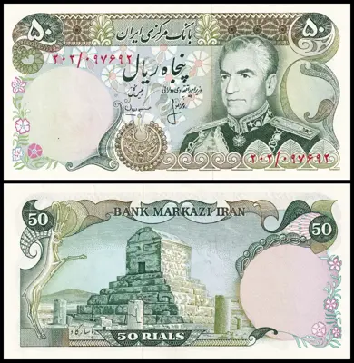 Обява: 🇮🇷 Иран 1974-1979 50 риала UNC нова 🇮🇷