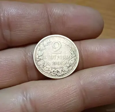 Обява: 2 стотинки 1901