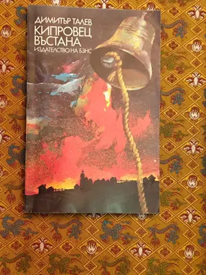 Обява: Кипровец въстана