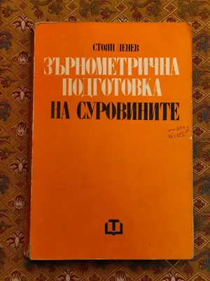 Обява: Зърнометрична подготовка на суровините