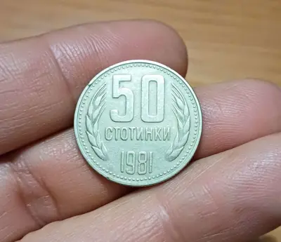 Обява: 50 стотинки 1981 1300 г. България