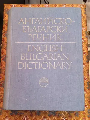 Обява: Английско-български речник