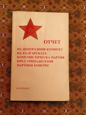 Обява: Отчет на централния комитет на БКП пред тринадесетия партиен конгрес