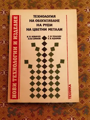 Обява: Технология на обогатяване на руди на цветни метали