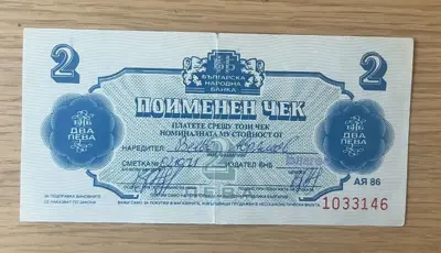 Обява: Поименен чек – 2 лева