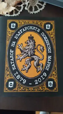 Обява: КАТАЛОГ НА БЪЛГАРСКИТЕ ПОЩЕНСКИ МАРКИ 1879-2019