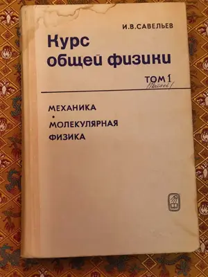 Обява: Курс обща физика том 1
