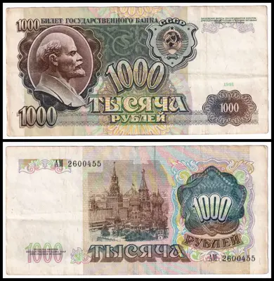 Обява: 🇷🇺 Русия 1991 1000 рубли 🇷🇺