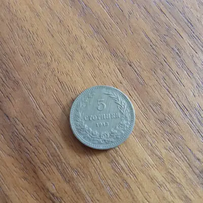 Обява: 5 стотинки 1913
