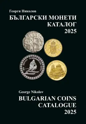Обява: Каталог на Българските монети 2025 г. – Георги Николов