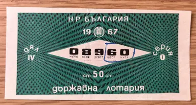 Обява: Държавна лотария – 1967 година дял IV
