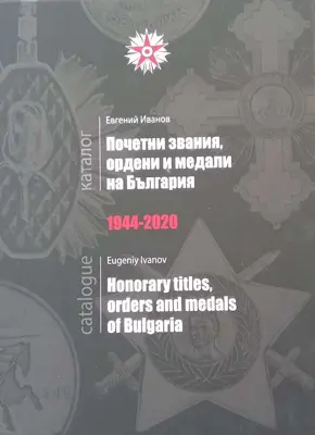 Обява: Почетни звания, ордени и медали на България 1944-2020