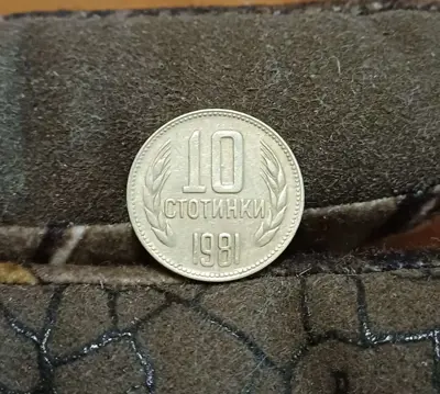 Обява: 10 стотинки 1981 1300 г. България
