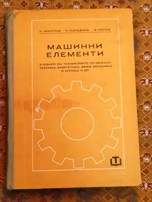 Обява: Машинни елементи