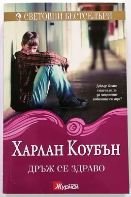 Обява: ⭐ Дръж се Здраво - Харлан Коубън ⭐