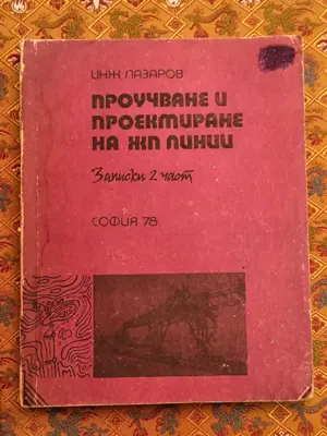 Обява: Проучване и проектиране на жп линии
