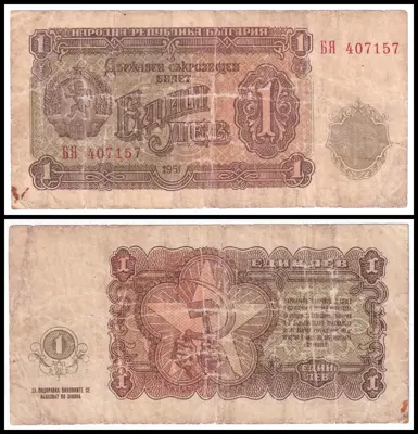 Обява: 🇧🇬 България 1951 1 лев 🇧🇬